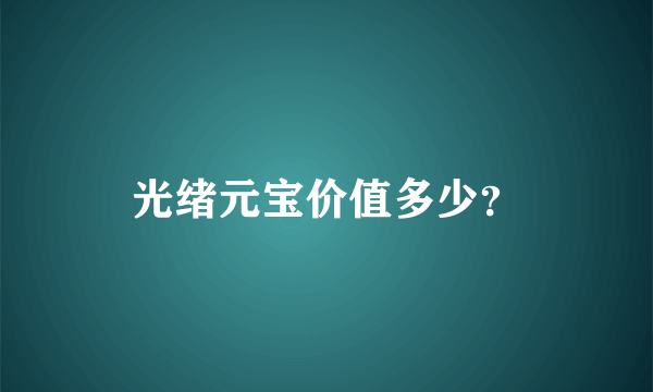 光绪元宝价值多少？