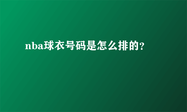 nba球衣号码是怎么排的？