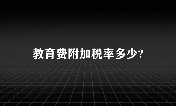 教育费附加税率多少?