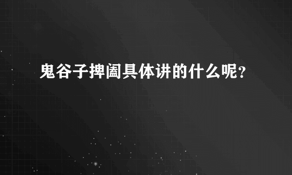 鬼谷子捭阖具体讲的什么呢？