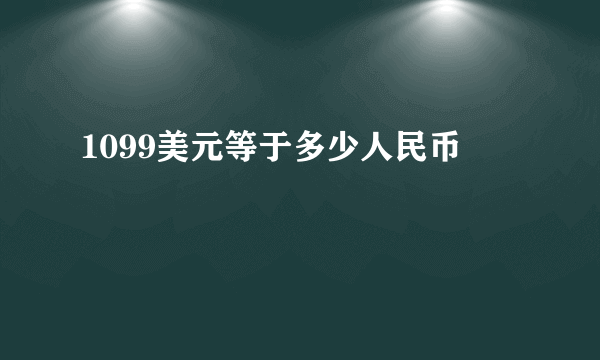 1099美元等于多少人民币