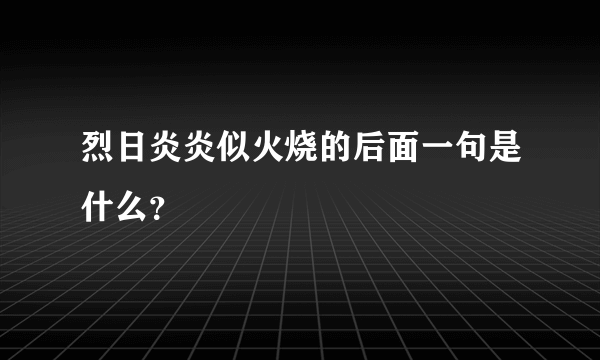 烈日炎炎似火烧的后面一句是什么？