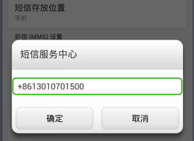 短信中心号码是多少？