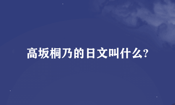 高坂桐乃的日文叫什么?