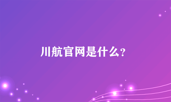 川航官网是什么？