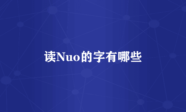 读Nuo的字有哪些