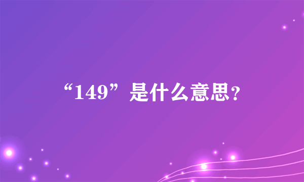 “149”是什么意思？