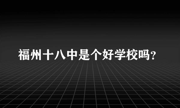 福州十八中是个好学校吗？