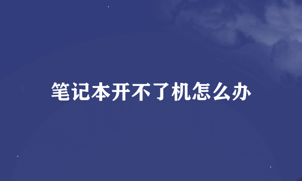 笔记本开不了机怎么办