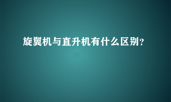 旋翼机与直升机有什么区别？