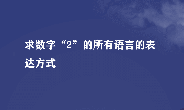 求数字“2”的所有语言的表达方式