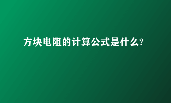 方块电阻的计算公式是什么?