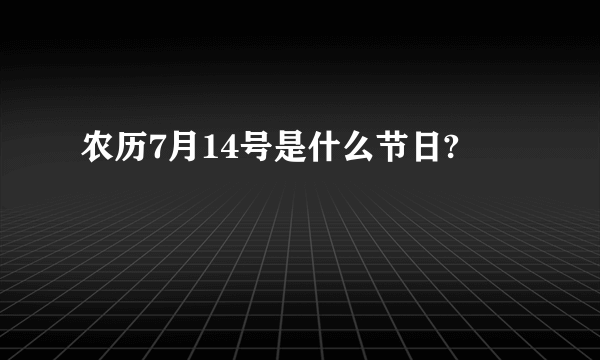 农历7月14号是什么节日?