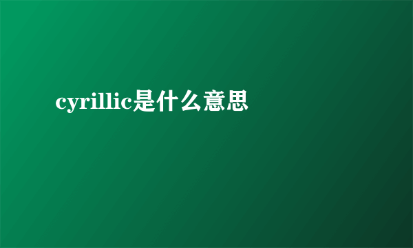 cyrillic是什么意思