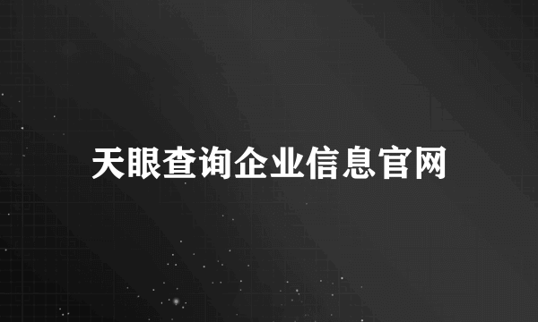 天眼查询企业信息官网