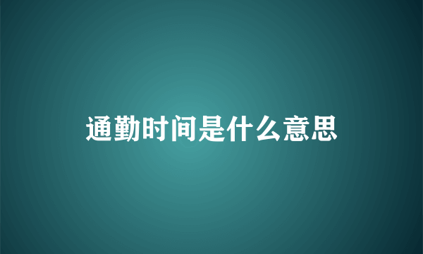 通勤时间是什么意思