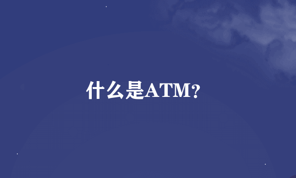 什么是ATM？