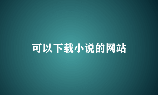 可以下载小说的网站