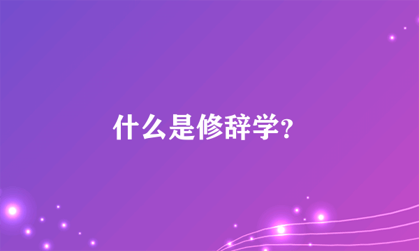 什么是修辞学？