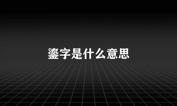 鎏字是什么意思