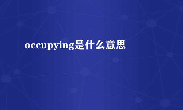 occupying是什么意思