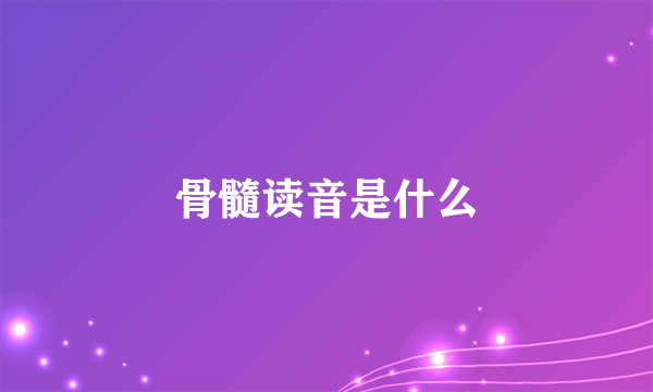 骨髓读音是什么