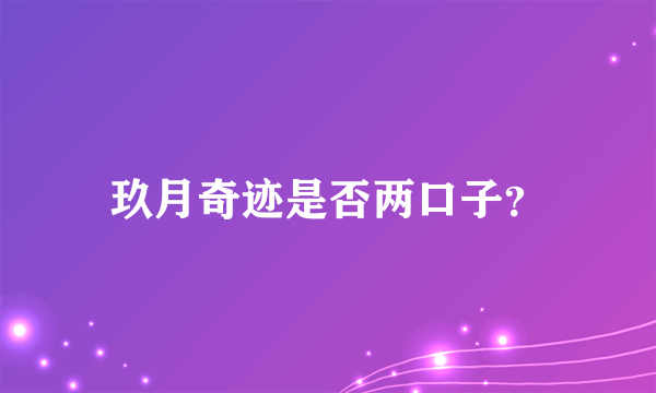 玖月奇迹是否两口子？