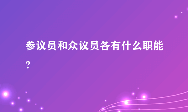 参议员和众议员各有什么职能？