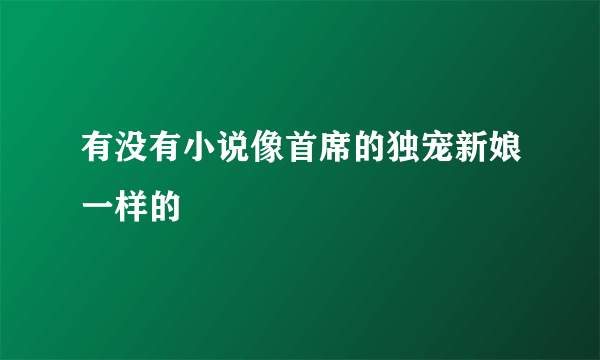 有没有小说像首席的独宠新娘一样的