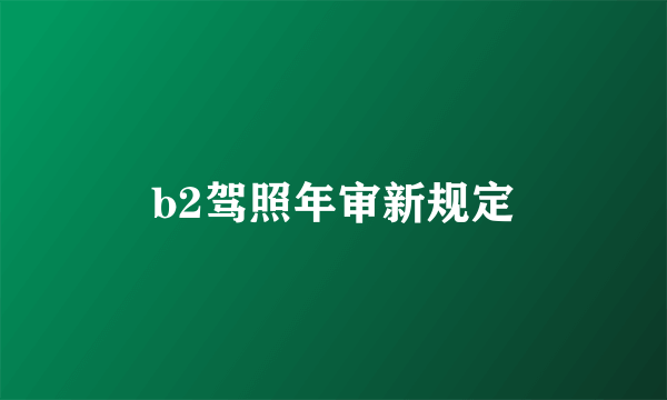 b2驾照年审新规定