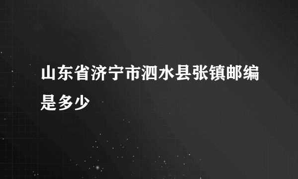 山东省济宁市泗水县张镇邮编是多少