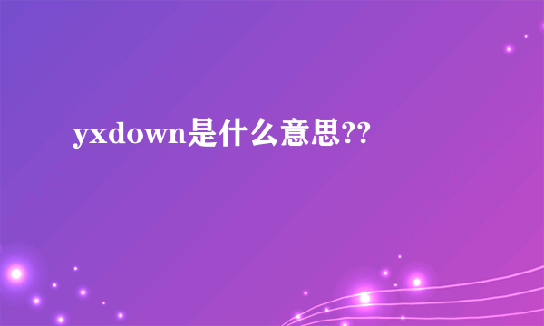 yxdown是什么意思??