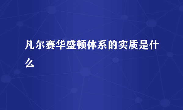 凡尔赛华盛顿体系的实质是什么