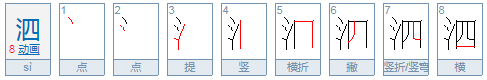 泗怎么读？