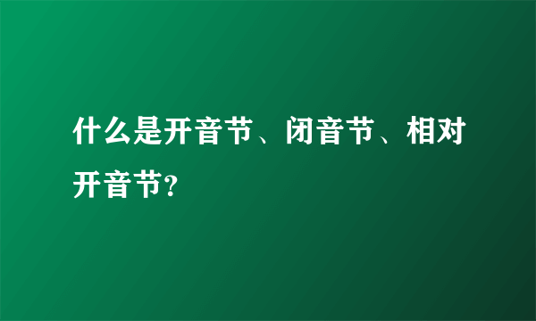 什么是开音节、闭音节、相对开音节？