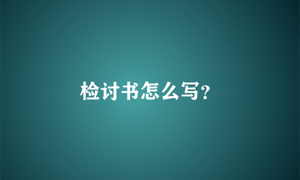 检讨书怎么写？