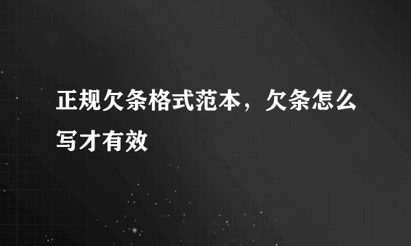 正规欠条格式范本，欠条怎么写才有效