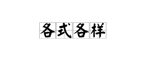 “各式各样”类似的成语有哪些？