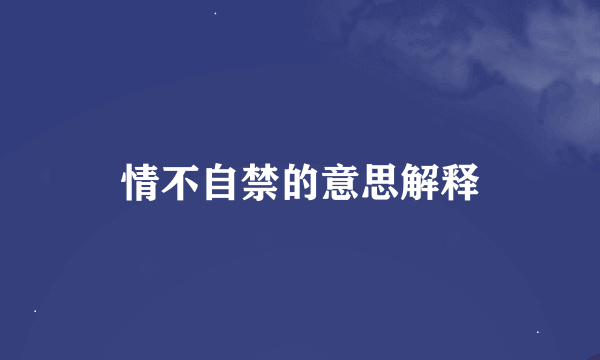 情不自禁的意思解释