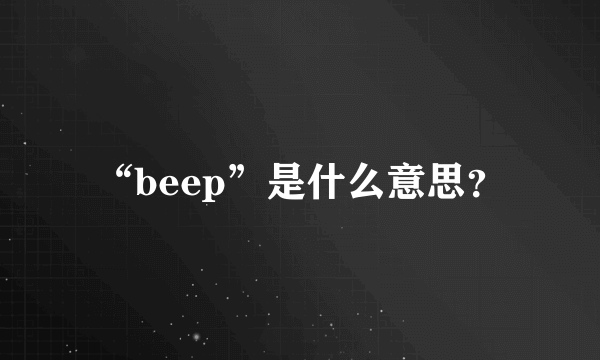 “beep”是什么意思？