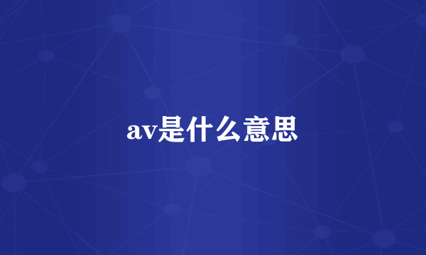 av是什么意思