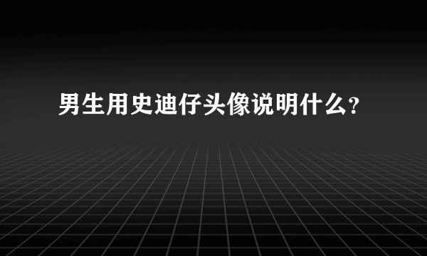 男生用史迪仔头像说明什么？