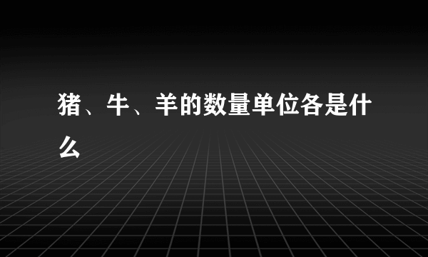 猪、牛、羊的数量单位各是什么