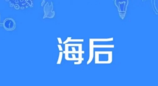 海后是什么意思