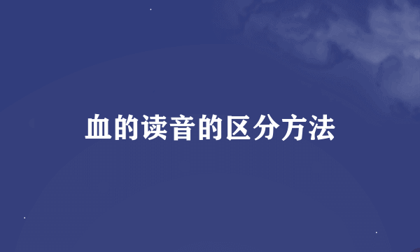 血的读音的区分方法