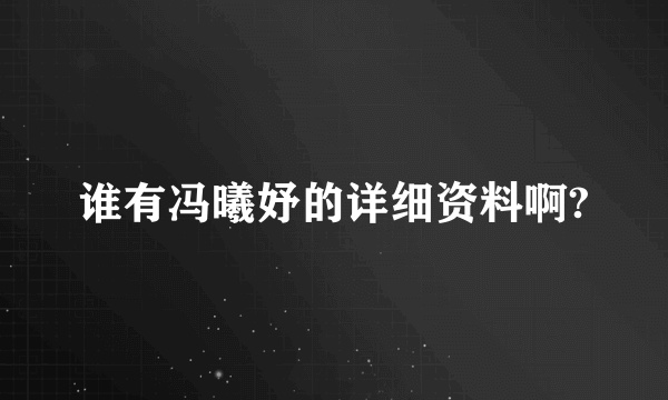 谁有冯曦妤的详细资料啊?