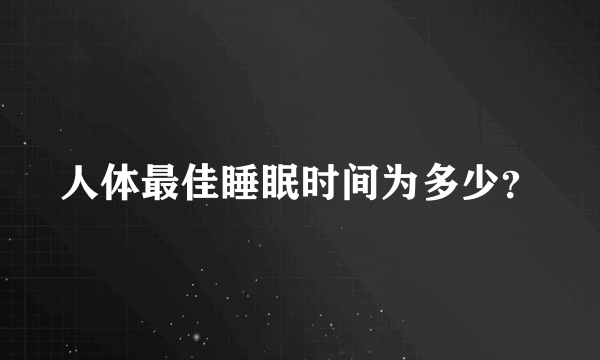 人体最佳睡眠时间为多少？