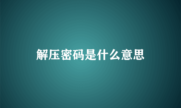 解压密码是什么意思