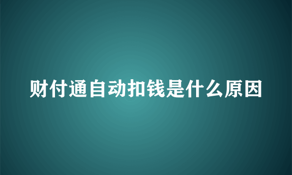 财付通自动扣钱是什么原因