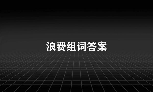 浪费组词答案